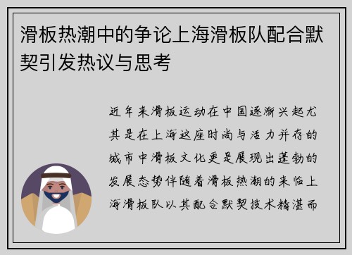 滑板热潮中的争论上海滑板队配合默契引发热议与思考