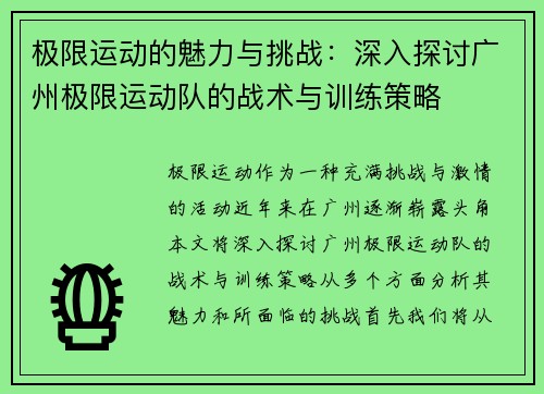 极限运动的魅力与挑战：深入探讨广州极限运动队的战术与训练策略