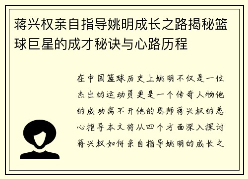 蒋兴权亲自指导姚明成长之路揭秘篮球巨星的成才秘诀与心路历程