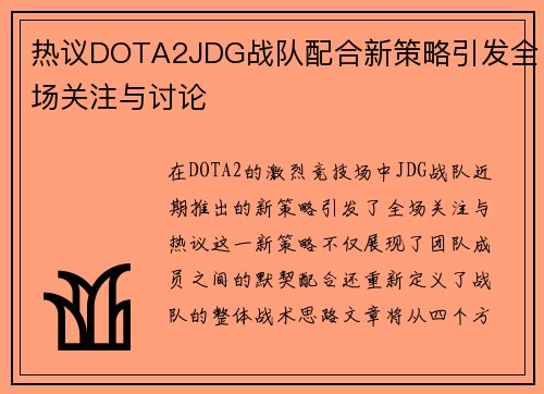 热议DOTA2JDG战队配合新策略引发全场关注与讨论