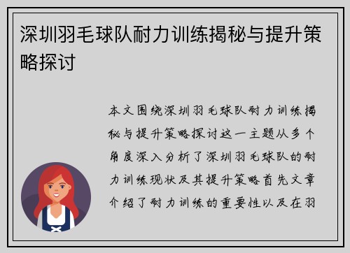 深圳羽毛球队耐力训练揭秘与提升策略探讨