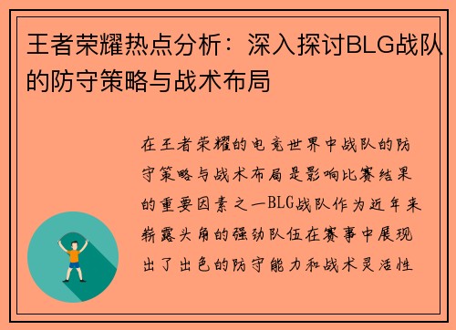 王者荣耀热点分析：深入探讨BLG战队的防守策略与战术布局