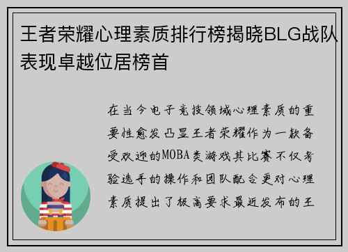 王者荣耀心理素质排行榜揭晓BLG战队表现卓越位居榜首