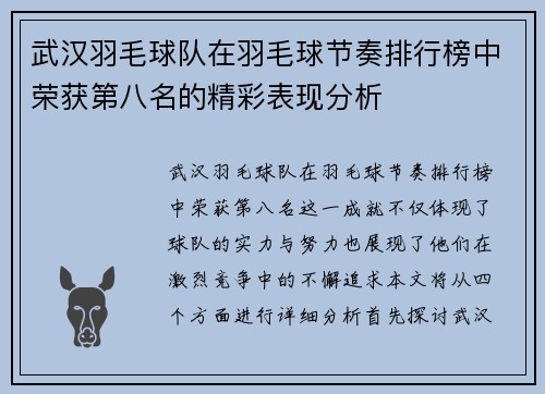 武汉羽毛球队在羽毛球节奏排行榜中荣获第八名的精彩表现分析