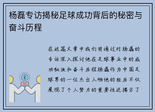 杨磊专访揭秘足球成功背后的秘密与奋斗历程