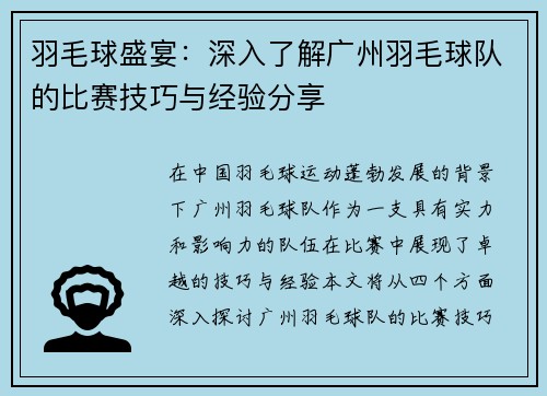 羽毛球盛宴：深入了解广州羽毛球队的比赛技巧与经验分享