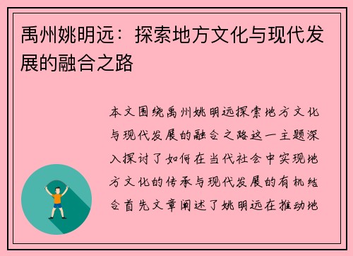 禹州姚明远：探索地方文化与现代发展的融合之路