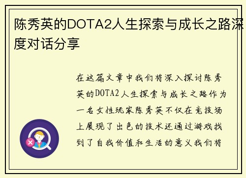 陈秀英的DOTA2人生探索与成长之路深度对话分享