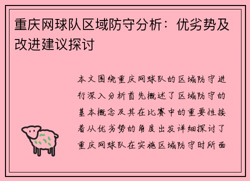 重庆网球队区域防守分析：优劣势及改进建议探讨