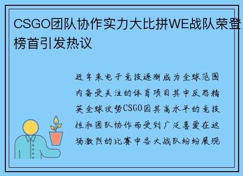 CSGO团队协作实力大比拼WE战队荣登榜首引发热议
