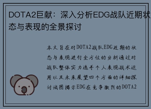 DOTA2巨献：深入分析EDG战队近期状态与表现的全景探讨