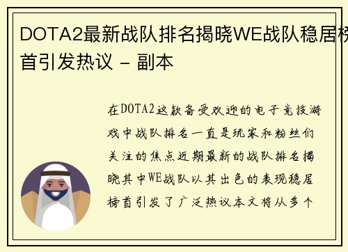 DOTA2最新战队排名揭晓WE战队稳居榜首引发热议 - 副本