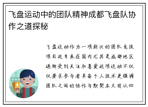 飞盘运动中的团队精神成都飞盘队协作之道探秘