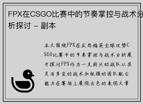 FPX在CSGO比赛中的节奏掌控与战术分析探讨 - 副本
