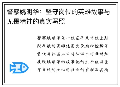 警察姚明华：坚守岗位的英雄故事与无畏精神的真实写照