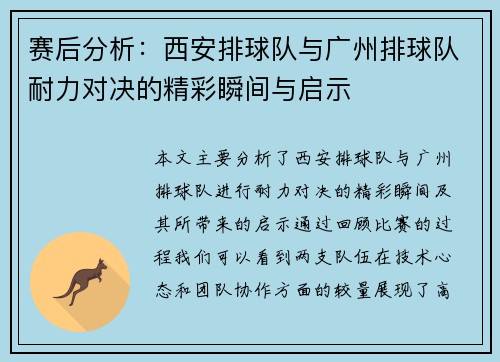 赛后分析：西安排球队与广州排球队耐力对决的精彩瞬间与启示