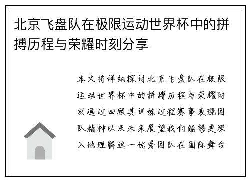 北京飞盘队在极限运动世界杯中的拼搏历程与荣耀时刻分享
