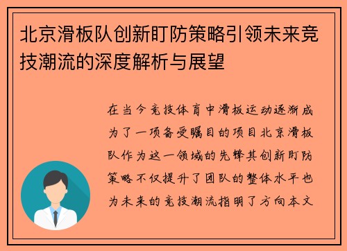 北京滑板队创新盯防策略引领未来竞技潮流的深度解析与展望