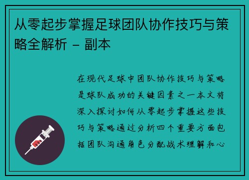 从零起步掌握足球团队协作技巧与策略全解析 - 副本