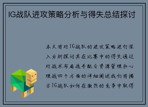 IG战队进攻策略分析与得失总结探讨
