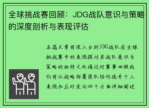 全球挑战赛回顾：JDG战队意识与策略的深度剖析与表现评估