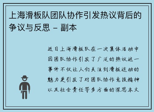 上海滑板队团队协作引发热议背后的争议与反思 - 副本