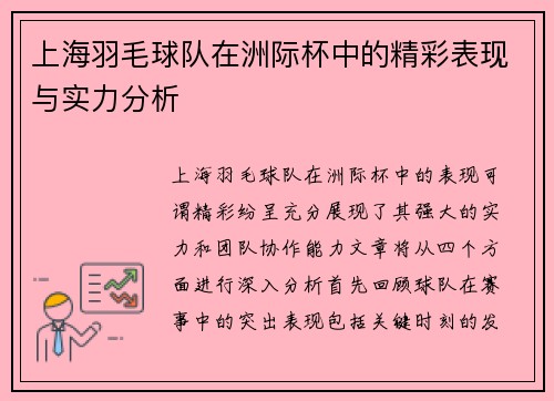 上海羽毛球队在洲际杯中的精彩表现与实力分析