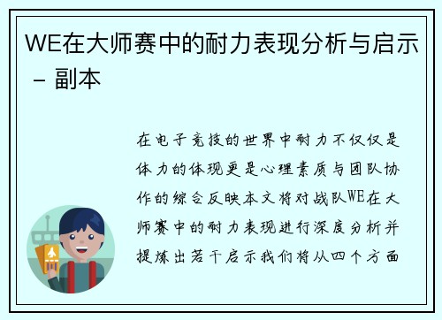 WE在大师赛中的耐力表现分析与启示 - 副本