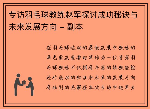 专访羽毛球教练赵军探讨成功秘诀与未来发展方向 - 副本