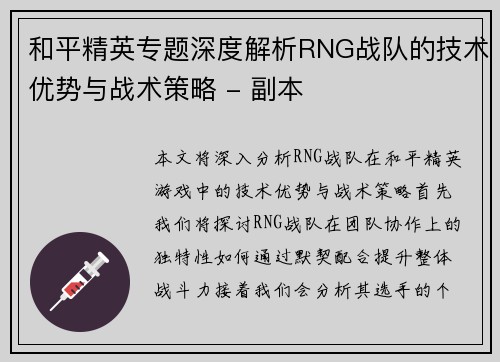 和平精英专题深度解析RNG战队的技术优势与战术策略 - 副本