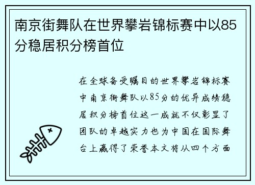 南京街舞队在世界攀岩锦标赛中以85分稳居积分榜首位