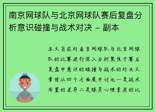 南京网球队与北京网球队赛后复盘分析意识碰撞与战术对决 - 副本