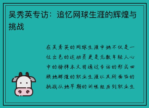 吴秀英专访：追忆网球生涯的辉煌与挑战