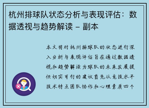 杭州排球队状态分析与表现评估：数据透视与趋势解读 - 副本