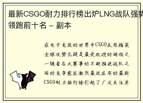 最新CSGO耐力排行榜出炉LNG战队强势领跑前十名 - 副本