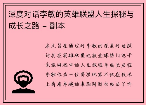 深度对话李敏的英雄联盟人生探秘与成长之路 - 副本