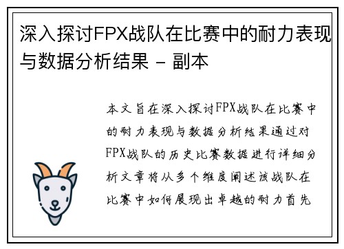 深入探讨FPX战队在比赛中的耐力表现与数据分析结果 - 副本