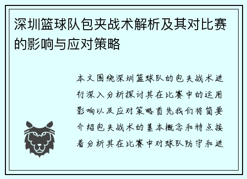 深圳篮球队包夹战术解析及其对比赛的影响与应对策略