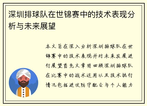 深圳排球队在世锦赛中的技术表现分析与未来展望