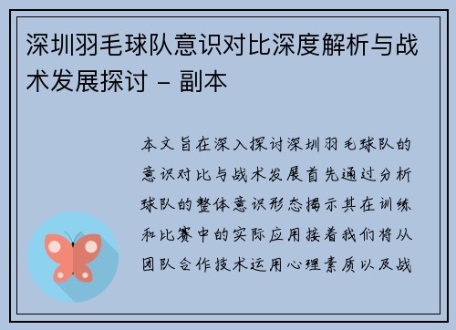 深圳羽毛球队意识对比深度解析与战术发展探讨 - 副本
