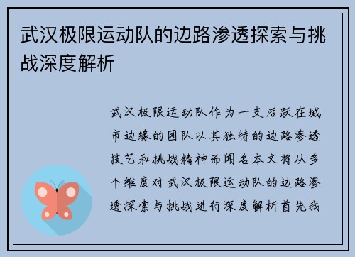 武汉极限运动队的边路渗透探索与挑战深度解析
