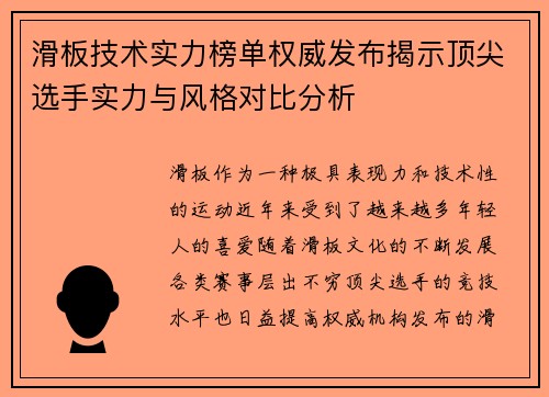 滑板技术实力榜单权威发布揭示顶尖选手实力与风格对比分析