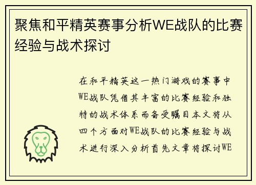 聚焦和平精英赛事分析WE战队的比赛经验与战术探讨