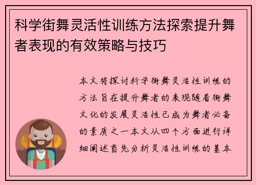 科学街舞灵活性训练方法探索提升舞者表现的有效策略与技巧