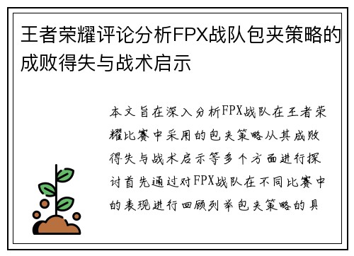 王者荣耀评论分析FPX战队包夹策略的成败得失与战术启示