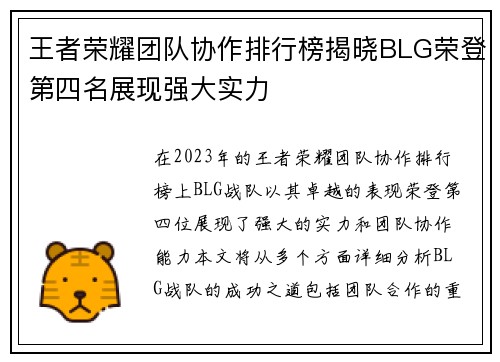 王者荣耀团队协作排行榜揭晓BLG荣登第四名展现强大实力