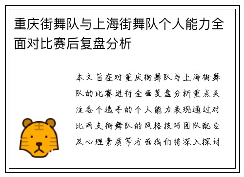 重庆街舞队与上海街舞队个人能力全面对比赛后复盘分析