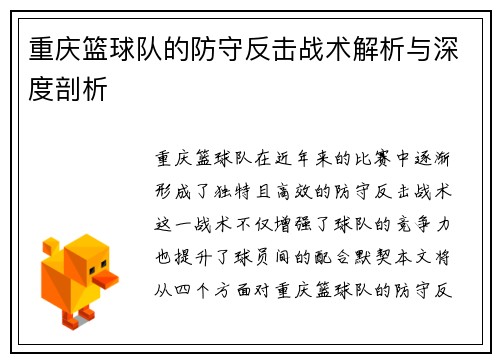 重庆篮球队的防守反击战术解析与深度剖析