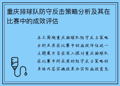 重庆排球队防守反击策略分析及其在比赛中的成效评估