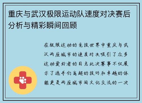 重庆与武汉极限运动队速度对决赛后分析与精彩瞬间回顾